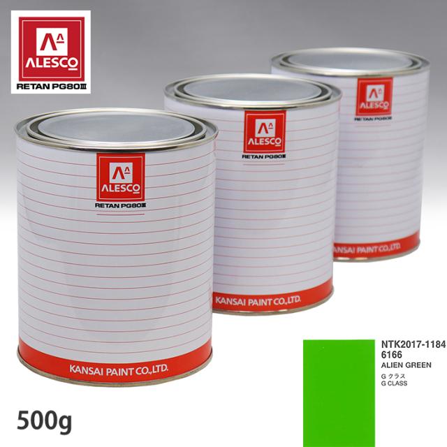 関西ペイント PG80 調色 メルセデス ベンツ 6166 ALIEN GREEN 500g(原液)
