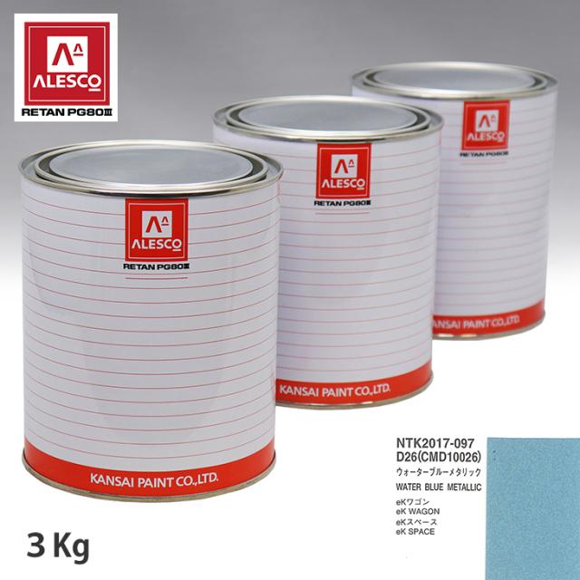 関西ペイント PG80 調色 ミツビシ D26/CMD10026 ウォーターブルーメタリック 3kg（原液）の通販は
