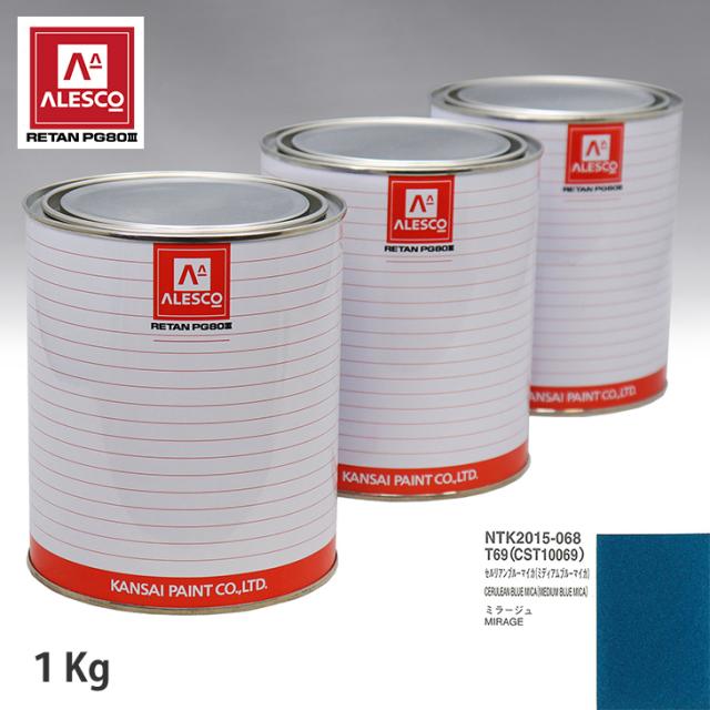 関西ペイント PG80 調色 ミツビシ T69/CST10069 セルリアンブルーマイカ(ミディアムブルーマイカ) 1kg（原液）の通販は