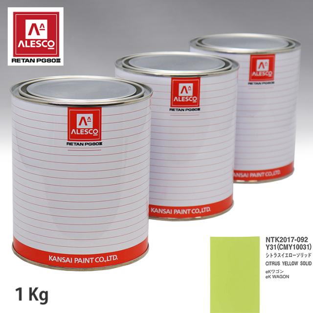 関西ペイント PG80 調色 ミツビシ Y31/CMY10031 シトラスイエローソリッド 1kg（原液）