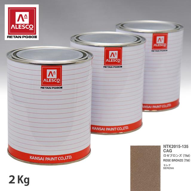 関西ペイント PG80 調色 ニッサン CAG ロゼブロンズ(TM) 2kg（原液）