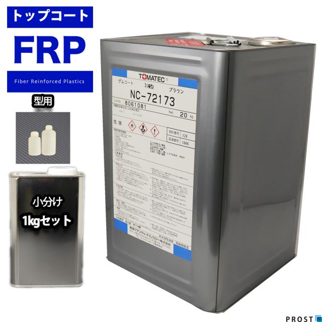 FRP 型用ゲルコート NC-72173 ブラウン 1kg 3液セット/FRP樹脂　成形 補修の通販は 5,314円