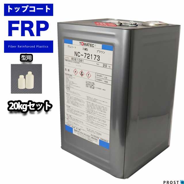 送料無料！FRP 型用ゲルコート NC-72173 ブラウン 20kg 3液セット/FRP樹脂　成形 補修