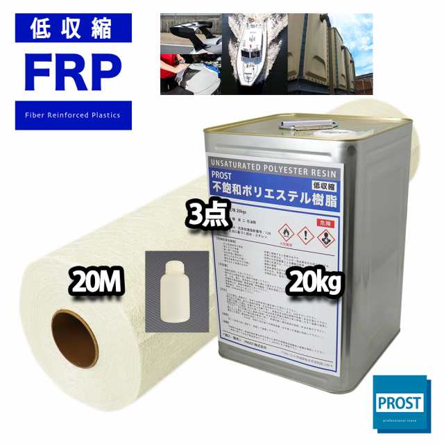 送料無料！PROST 低収縮タイプ　FRP 樹脂 インパラ 20kg セット/マット20M/硬化剤 補修 一般積層 船