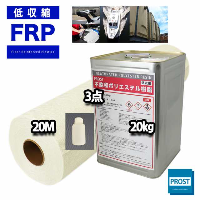 送料無料！PROST 低収縮タイプ　FRP 樹脂 ノンパラ 20kg セット/マット20M/硬化剤 補修 一般積層 船