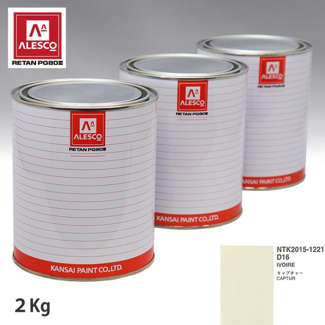 関西ペイント PG80 調色 ルノー D16 IVOIRE 2kg（原液）