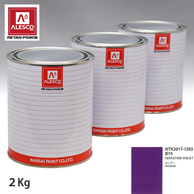 関西ペイント PG80 調色 ルノー B74 TENTATION VIOLET 2kg（原液）の通販は