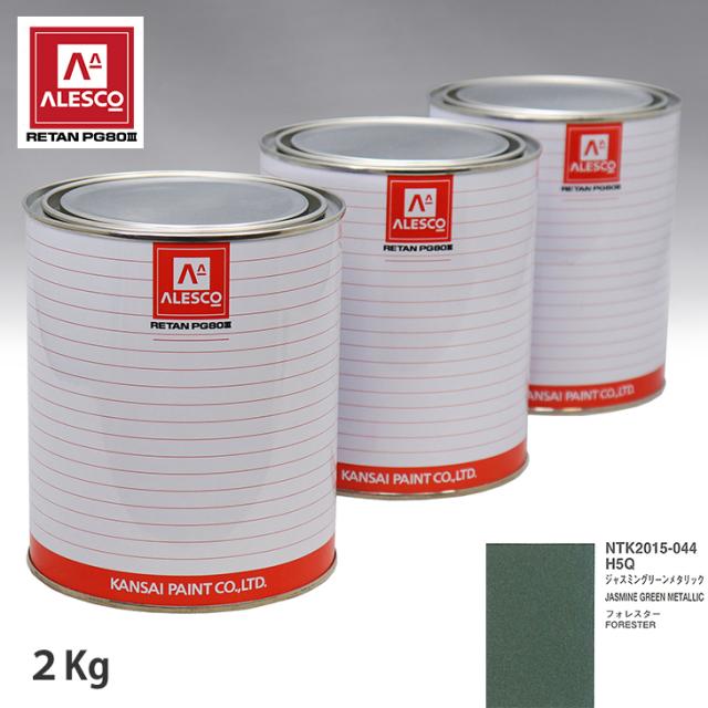 関西ペイント PG80 調色 スバル H5Q ジャスミングリーンメタリック 2kg（原液）の通販は