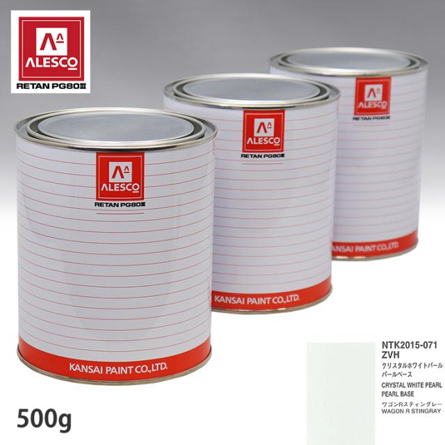 関西ペイント PG80 調色 スズキ ZVH クリスタルホワイトパール 原液カラーベース500g 原液パールベース500g セット（3コート）の通販は 7,262円