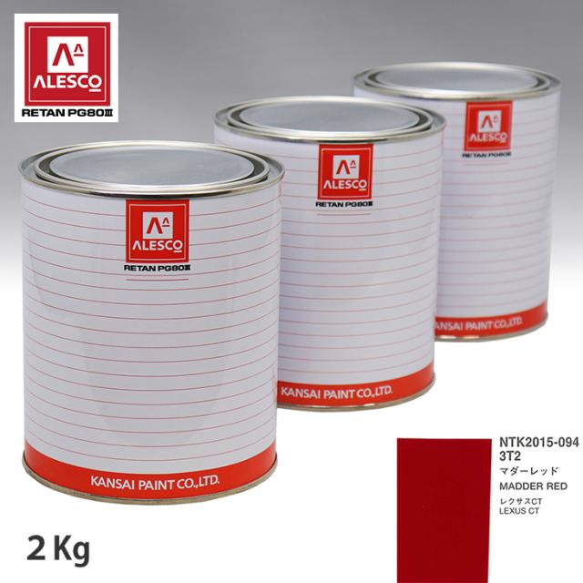 関西ペイント PG80 調色 レクサス 3T2 マダーレッド 2kg（原液）