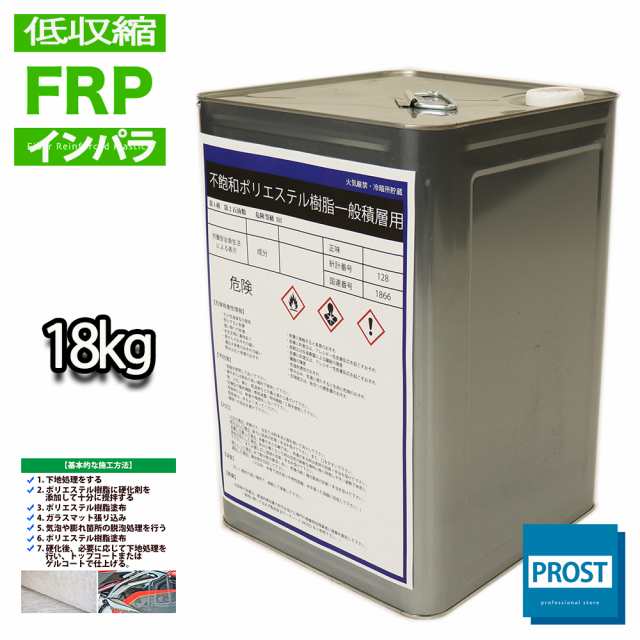 送料無料！低収縮タイプ 国産 FRP ポリエステル 樹脂 特注 18kg（20kg缶入り）　一般積層用　インパラフィン　FRP補修