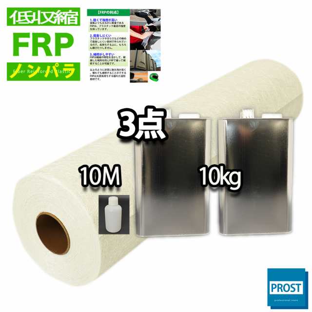 送料無料！ 低収縮タイプ　FRP 樹脂 ノンパラ 10kg セット/マット10M/硬化剤 補修 一般積層