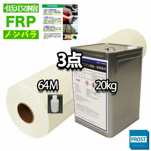 送料無料！低収縮タイプ　FRP 樹脂 ノンパラ 20kg セット/マット30kg/硬化剤 補修 一般積層