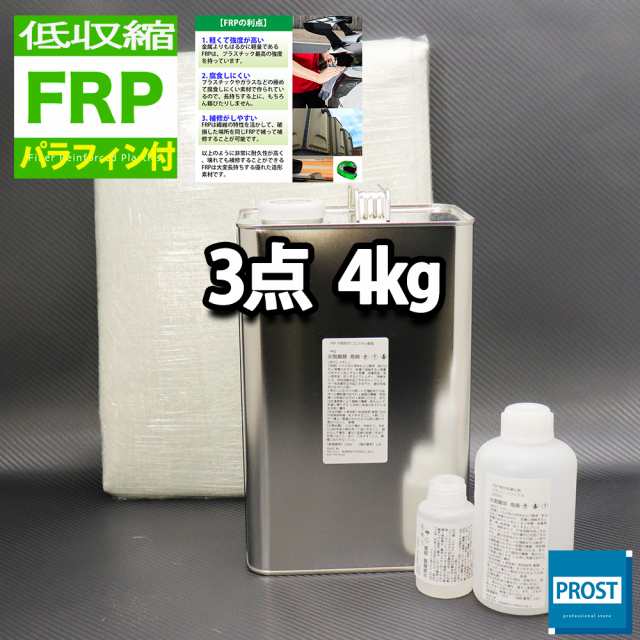 低収縮タイプ　パラフィン付　FRP補修３点キット　樹脂４kg　一般積層用　　硬化剤　ガラスマット付