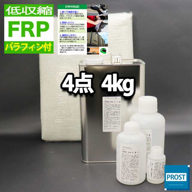 低収縮タイプ　パラフィン付　FRP補修4点キット　樹脂４kg　一般積層用　 硬化剤 ガラスマット アセトン付