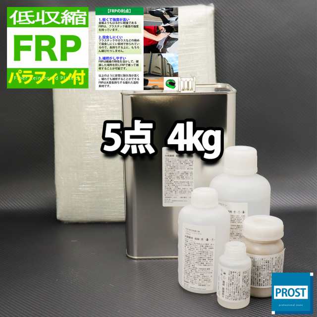 低収縮タイプ　パラフィン付　FRP補修5点キット　樹脂４kg　一般積層用　 硬化剤 ガラスマット アセトン パテ付