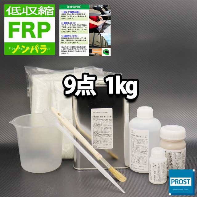 最大50％オフ！ 低収縮タイプ FRP補修9点キット 樹脂１kg 一般積層用 ノンパラフィン 硬化剤 ガラスマット アセトン パテ クロス 道具付き  tronadores.com