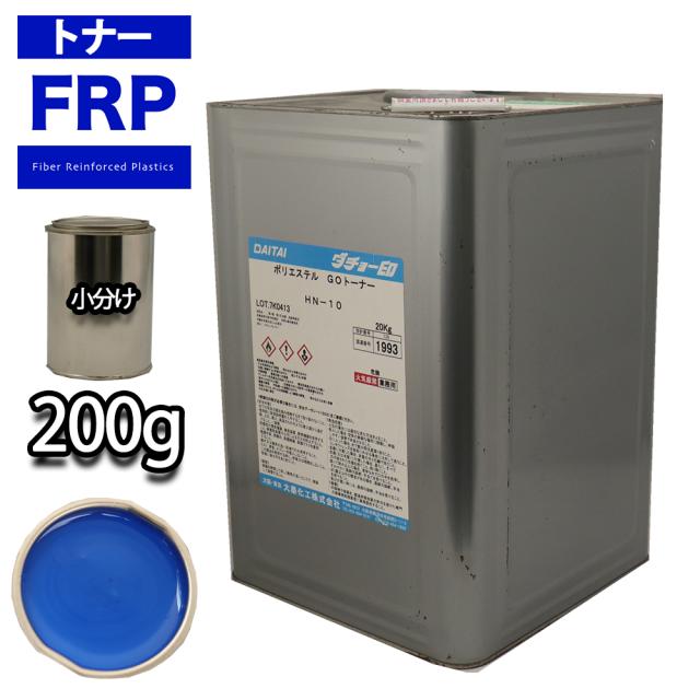 FRP トナー 75-30P ブルー 200g/小分け 着色剤 樹脂 ゲルコート