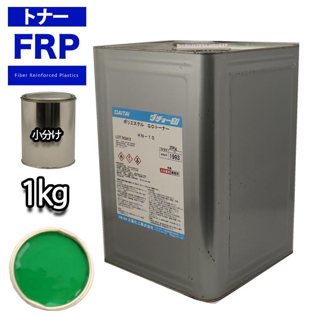 FRP トナー 45-40P グリーン 1kg/小分け 着色剤 樹脂 ゲルコート