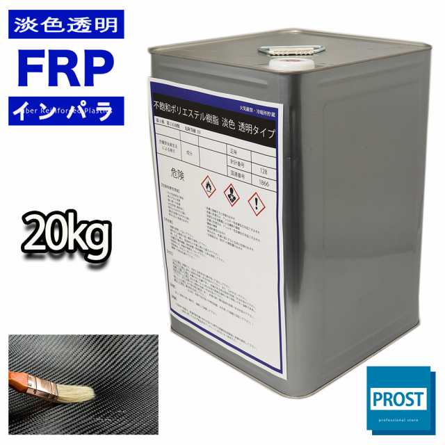 送料無料！透明タイプ　FRP不飽和ポリエステル樹脂２０kg　一般積層用　インパラフィン　FRP樹脂　補修