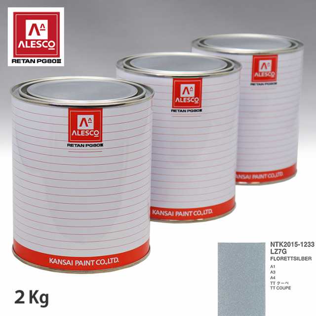 関西ペイント PG80 調色 VOLKSWAGEN/AUDI LZ7G FLORETTSILBER 2kg（原液）の通販は