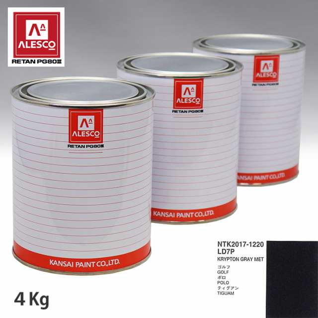 関西ペイント PG80 調色 VOLKSWAGEN/AUDI LD7P KRYPTON GRAY MET 4kg（原液）