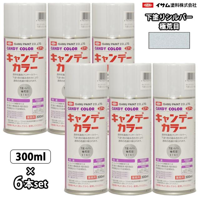 イサム　キャンディーカラー エアゾール  300ｍｌ6本セット / 0761 下塗 シルバー 極荒目   キャンディ 塗料 スプレー　ラッカー