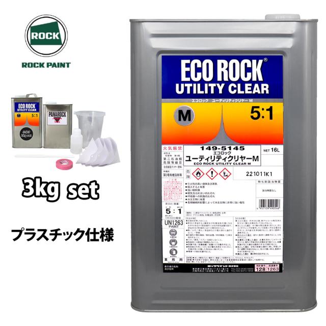 送料無料!エコロック ユーティリティクリヤーM プラスチック仕様 3kgセット/ロックペイント クリヤー 塗料の通販は