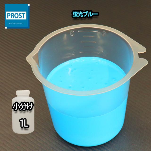 水性 蛍光塗料 ルミノサイン スイセイ 1L 蛍光 ブルー シンロイヒ/小分け 水性 蛍光塗料 ブラックライト 照射 発光 釣り 浮き ウキ 塗装