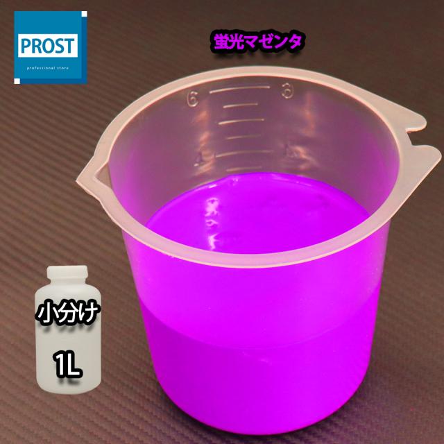 水性 蛍光塗料 ルミノサイン スイセイ 1L 蛍光 マゼンタ シンロイヒ/小分け 水性 蛍光塗料 ブラックライト 照射 発光 釣り 浮き ウキ 塗装