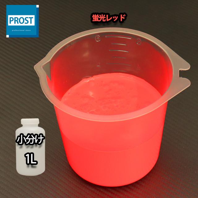 水性 蛍光塗料 ルミノサイン スイセイ 1L 蛍光 レッド シンロイヒ/小分け 水性 蛍光塗料 ブラックライト 照射 発光 釣り 浮き ウキ 塗装