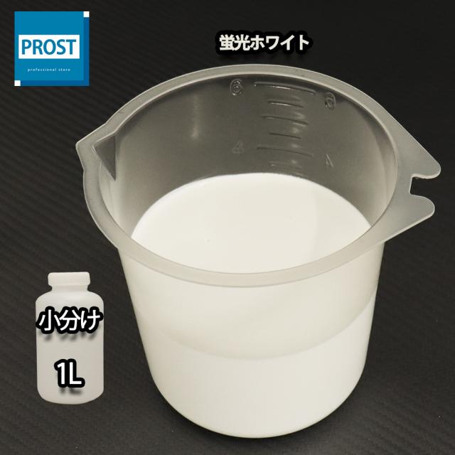水性 蛍光塗料 ルミノサイン スイセイ 1L 蛍光 ホワイト シンロイヒ/小分け 水性  蛍光塗料 ブラックライト 照射 発光 釣り 浮き ウキ 塗装