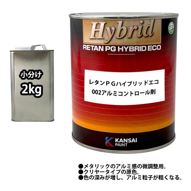 関西ペイント【レタンＰＧハイブリッドエコ002アルミコントロール剤　2kg】ハイブリッド　自動車用ウレタン塗料　1液 カンペ　ウレタン　塗料の通販は 7,266円