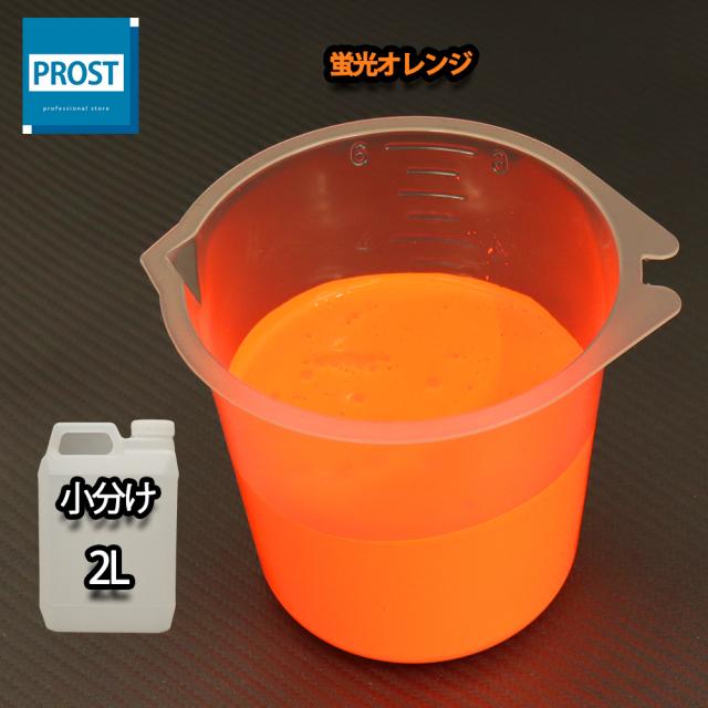送料無料!!水性 蛍光塗料 ルミノサイン スイセイ 2L 蛍光 オレンジ シンロイヒ/小分け 水性 蛍光塗料 ブラックライト 照射 発光 釣り 浮き ウキ 塗装
