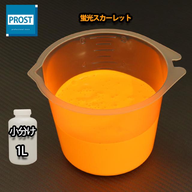 水性 蛍光塗料 ルミノサイン スイセイ 1L 蛍光 スカーレット シンロイヒ/小分け 水性 蛍光塗料 ブラックライト 照射 発光 釣り 浮き ウキ 塗装