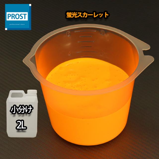 送料無料!!水性 蛍光塗料 ルミノサイン スイセイ 2L 蛍光 スカーレット シンロイヒ/小分け 水性 蛍光塗料 ブラックライト 照射 発光 釣り 浮き ウキ 塗装