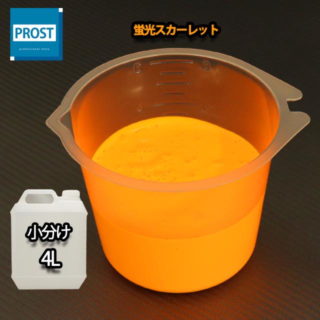 送料無料！水性 蛍光塗料 ルミノサイン スイセイ 4L 蛍光 スカーレット シンロイヒ/小分け 水性 ブラックライト 照射 発光 釣り 浮き ウキ 塗装 16,998円