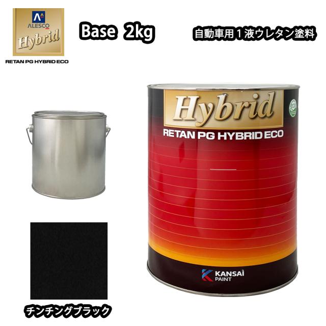 コスト削減に！レタンPG ハイブリッド エコ #582 チンチングブラック 2kg /自動車用 1液 ウレタン 塗料 関西ペイント ハイブリット　黒の通販は 7,727円