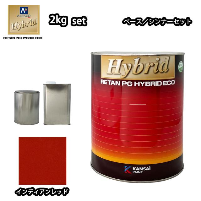 関西ペイント レタンPG ハイブリッド エコ 原色 584 インディアンレッド 2kgセット/自動車用 1液 ウレタン 塗料 関西ペイントの通販は