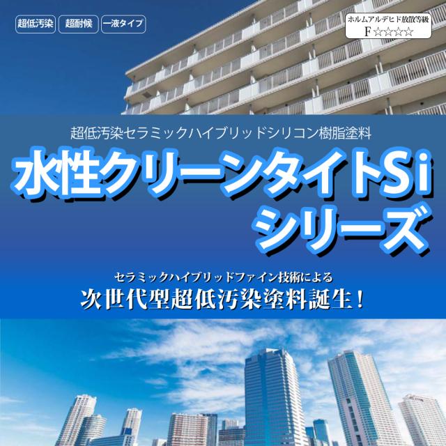 送料無料！水性クリーンタイトSi 4kg 艶消し 濃彩色 エスケー化研 外装用 塗料_1