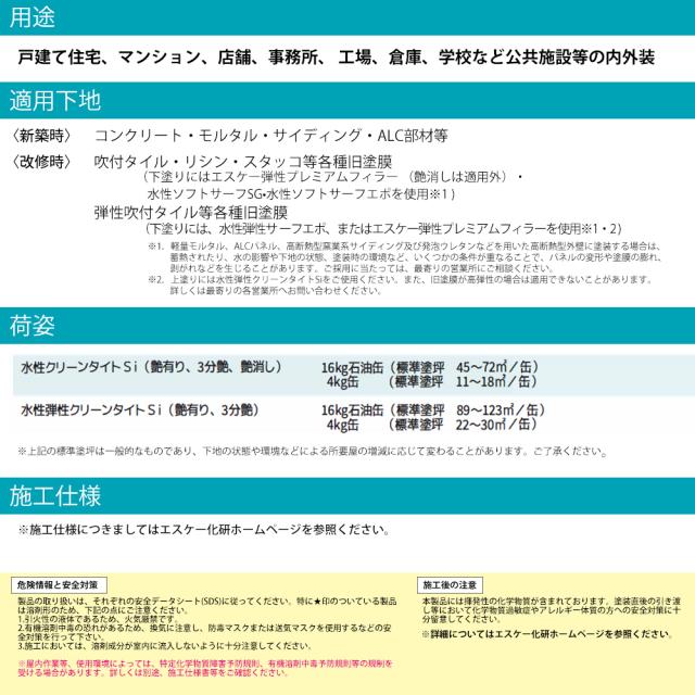 送料無料！水性クリーンタイトSi 4kg 艶消し 濃彩色 エスケー化研 外装用 塗料_7