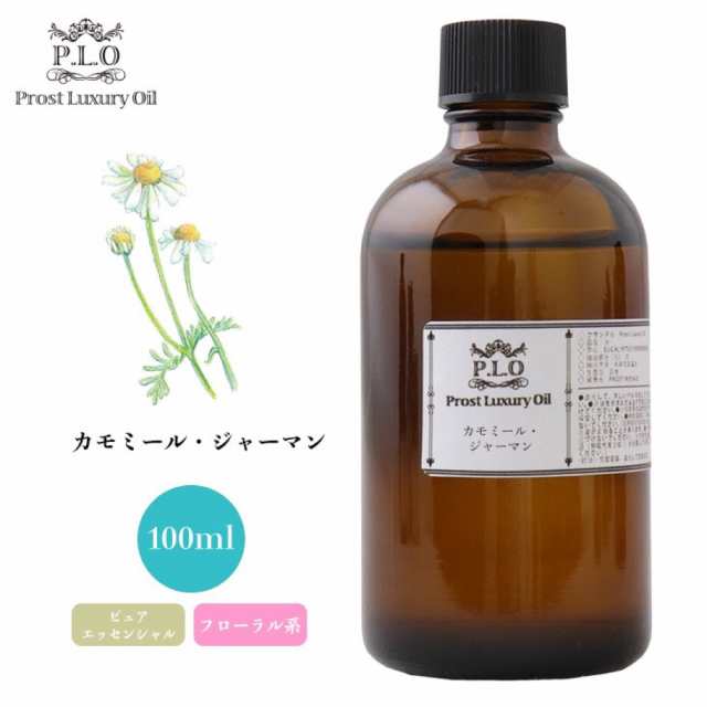 年末早割 Prost Luxury Oil カモミール・ジャーマン 100ml ピュア