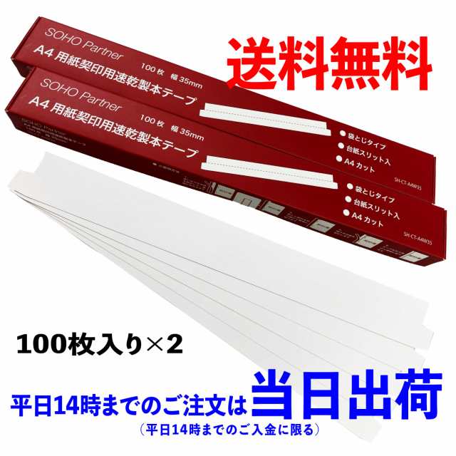 契約書 契印用 製本 テープ 100枚 白 幅 35mm 2個セット 袋とじ タイプ