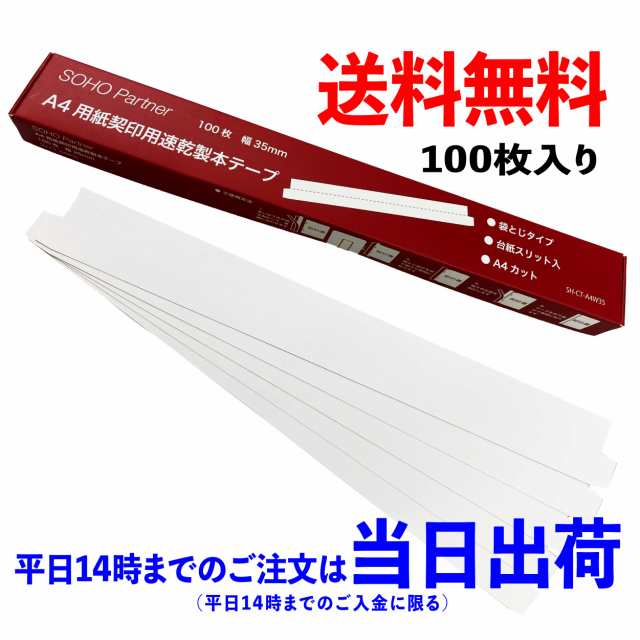 契約書 製本 テープ 100枚 黒 幅 25mm 袋とじ タイプ A4 カット 台紙