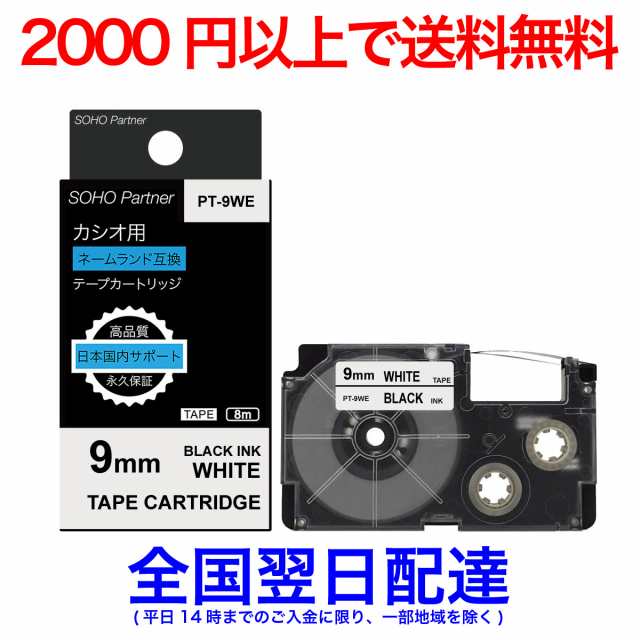 永久保証】カシオ用 ネームランド互換 テープカートリッジ 9mm 白地黒文字 PT-9WE (XR-9WE 互換)の通販はau PAY マーケット -  SOHO Partner au PAY マーケット店