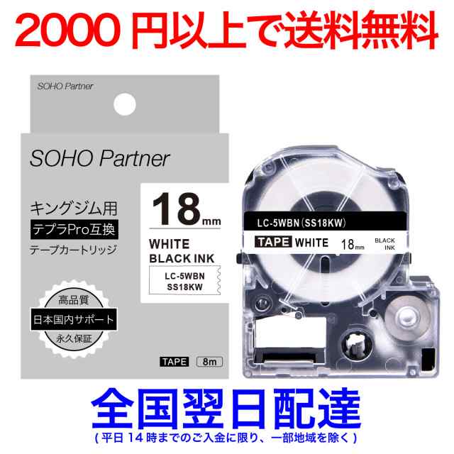 SOHO Partner キングジム(Kingjim)用 テプラPRO(TEPRA PRO)互換 強粘着 テープカートリッジ 幅18mm 白色テープ黒色文字  長8m SH-KS18KW(Sの通販はau PAY マーケット - 高品質互換消耗品 SOHO Partner au PAY マーケット店