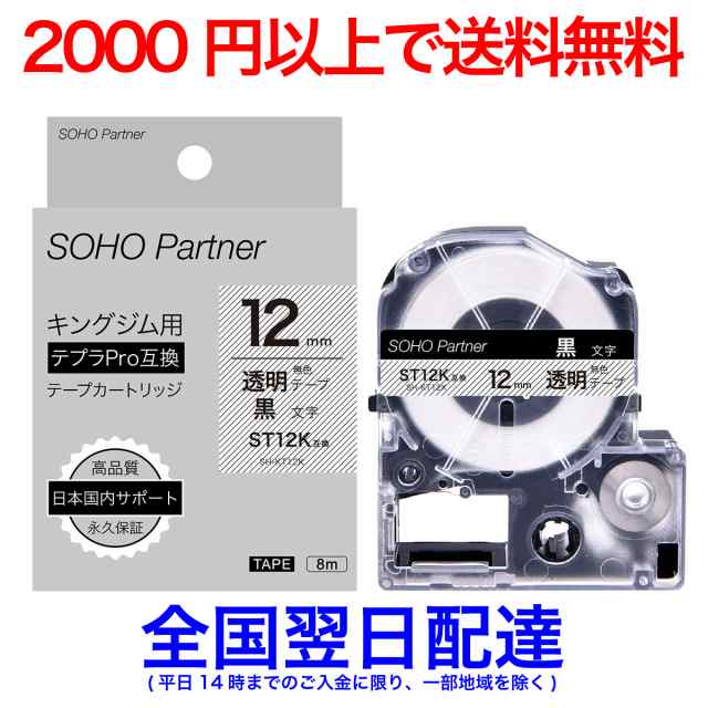 SOHO Partner キングジム(Kingjim)用 テプラPRO(TEPRA PRO)互換 テープカートリッジ 幅12mm 透明色テープ黒色文字  長8m SH-KT12K(ST12K互の通販はau PAY マーケット - 高品質互換消耗品 SOHO Partner au PAY マーケット店