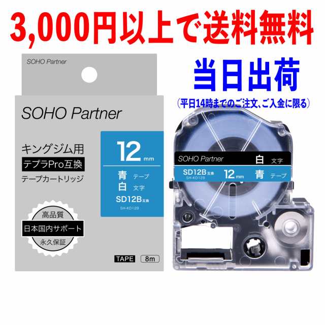 永久保証】キングジム 用 テプラ PRO 互換 テープカートリッジ 12mm 青地白文字 SH-KD12B (SD12B 互換)の通販はau PAY  マーケット 高品質互換消耗品 SOHO Partner au PAY マーケット店 au PAY マーケット－通販サイト