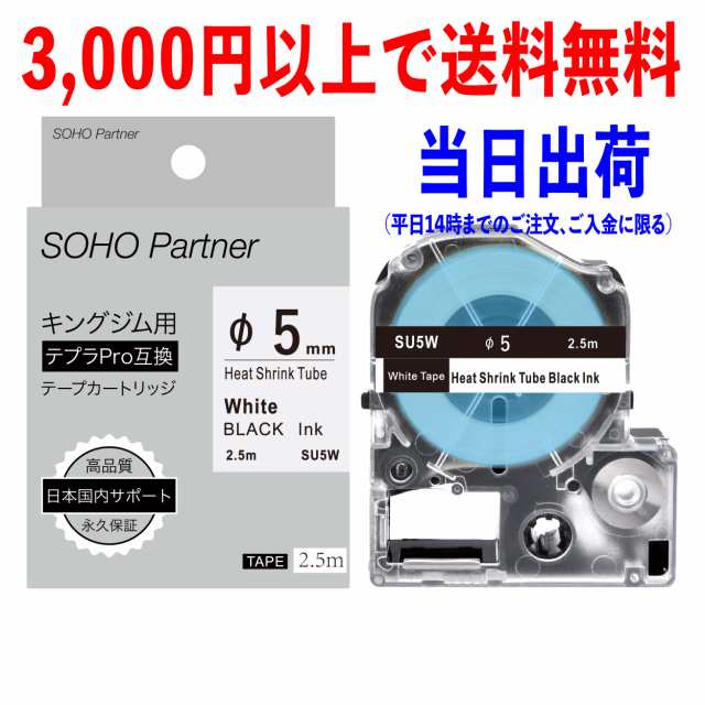 永久保証】キングジム 用 テプラ PRO 互換 熱収縮チューブ型カートリッジ Φ5mm 白地黒文字 長2.5m SU5W(SU5S 互換)の通販はau  PAY マーケット 高品質互換消耗品 SOHO Partner au PAY マーケット店 au PAY マーケット－通販サイト