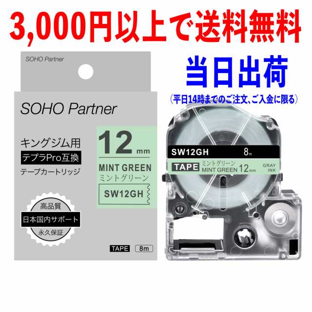 永久保証】キングジム用 テプラPRO互換 強粘着 テープカートリッジ